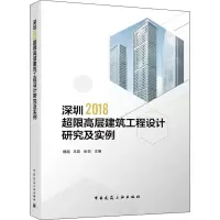 醉染图书深圳2018超限高层建筑工程设计研究及实例9787112256389