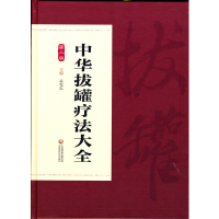 醉染图书中华拔罐疗法大全(第二版)9787521422559