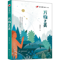 醉染图书万物之美9787556241446