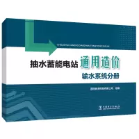 醉染图书抽水蓄能电站通用造价 输水系统分册9787519842635