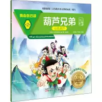 醉染图书我会自己读 第2级 葫芦兄弟 七色葫芦9787531583684
