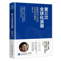 醉染图书第三次全球化浪潮9787516221556