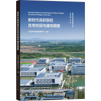 醉染图书新时代高职院校校园与建筑图集9787112253159