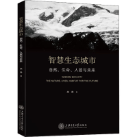 醉染图书智慧生态城市 自然、生命、人居与未来9787313266521