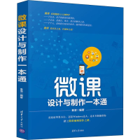 醉染图书微课设计与制作一本通9787302514022