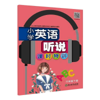 醉染图书小学英语听说课时特训 6年级下册9787553699714