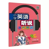 醉染图书小学英语听说课时特训 6年级下册9787553699714