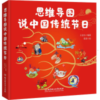 醉染图书思维导图说中国传统节日9787568285209