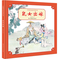 醉染图书鼠女出嫁9787556249725