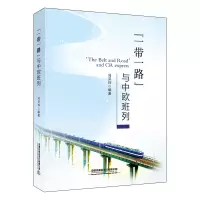 醉染图书与中欧班列9787113263263