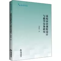 醉染图书高校田径课程设计与教学实务研究9787506886079