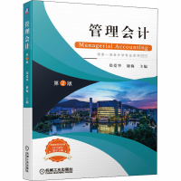 醉染图书管理会计 第2版9787111655534
