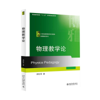 醉染图书物理教学论9787301258859