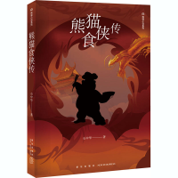 醉染图书熊猫食侠传9787513333160