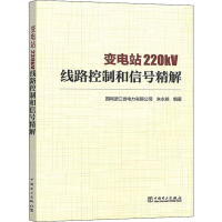 醉染图书变电站220kV线路控制和信号精解9787519834357