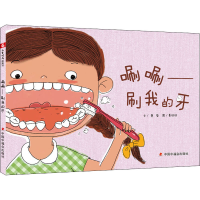 醉染图书唰唰——刷我的牙9787507260