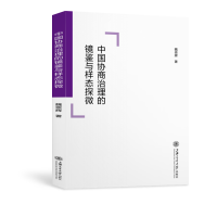 醉染图书中国协商治理的镜鉴与样态探微9787313260888