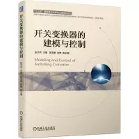 醉染图书开关变换器的建模与控制9787111637325