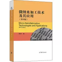 醉染图书微纳米加工技术及其应用(第4版)9787040543025