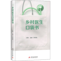 醉染图书乡村医生口袋书9787568063289