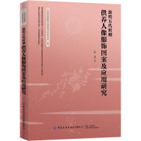 醉染图书敦煌五代时期供养人像服饰图案及应用研究9787518065486