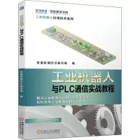 醉染图书工业机器人与PLC通信实战教程9787111665458