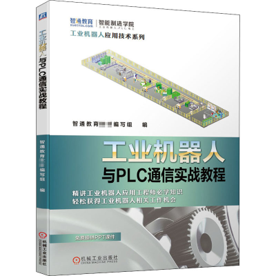 醉染图书工业机器人与PLC通信实战教程9787111665458