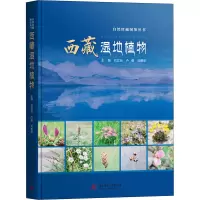 醉染图书西藏湿地植物97875680605