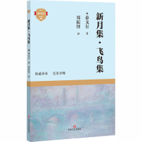 醉染图书新月集.飞鸟集9787541156588