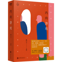 醉染图书内向游戏9787559646774