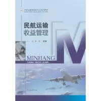 醉染图书民航运输收益管理9787564363024