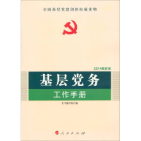 醉染图书基层务工作手册 2021版9787010103280