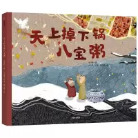 醉染图书天上掉下锅八宝粥9787521727647