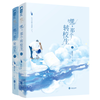 醉染图书嘿,那个转校生(全2册)9787514516609