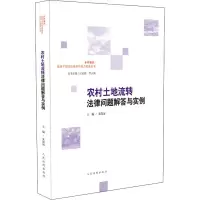 醉染图书农村土地流转法律问题解答与实例9787510929519