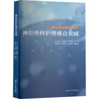 醉染图书神经外科护理难点突破9787569039498