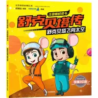 醉染图书舒克贝塔飞向太空9787521717013