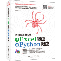 醉染图书网络爬虫进化论 从Excel爬虫到Python爬虫9787517090465