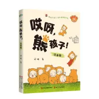 醉染图书哎呀,熊孩子!注音版9787213089183