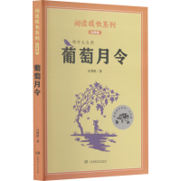 醉染图书葡萄月令9787556252