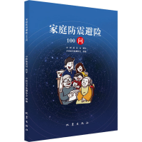 醉染图书家庭防震避险100问9787502854317