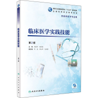 醉染图书临床医学实践技能 第2版9787117285599