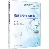 醉染图书临床医学实践技能 第2版9787117285599