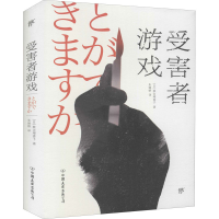 醉染图书受害者游戏9787505750241