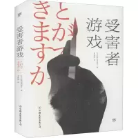 醉染图书受害者游戏9787505750241