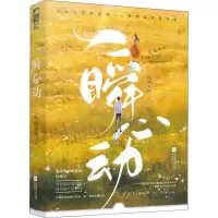 醉染图书一瞬心动9787559459329