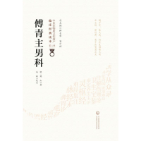 醉染图书傅青主男科9787521416404