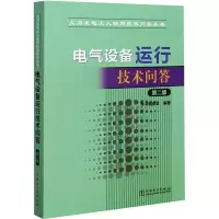 醉染图书电气设备运行技术问答 第2版9787515054