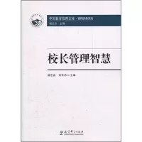 醉染图书校长管理智慧9787504160911