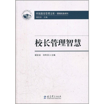 醉染图书校长管理智慧9787504160911